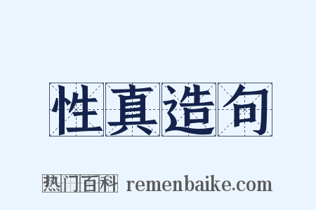 性真造句是什么意思的图片
